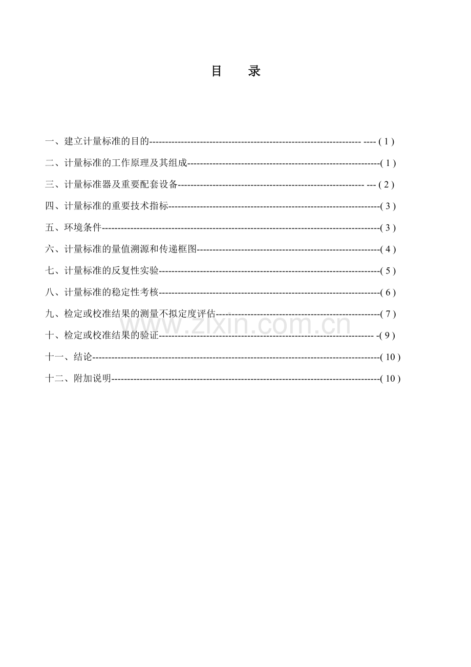 氧气吸入器检定装置计量标准建标技术报告.doc_第2页