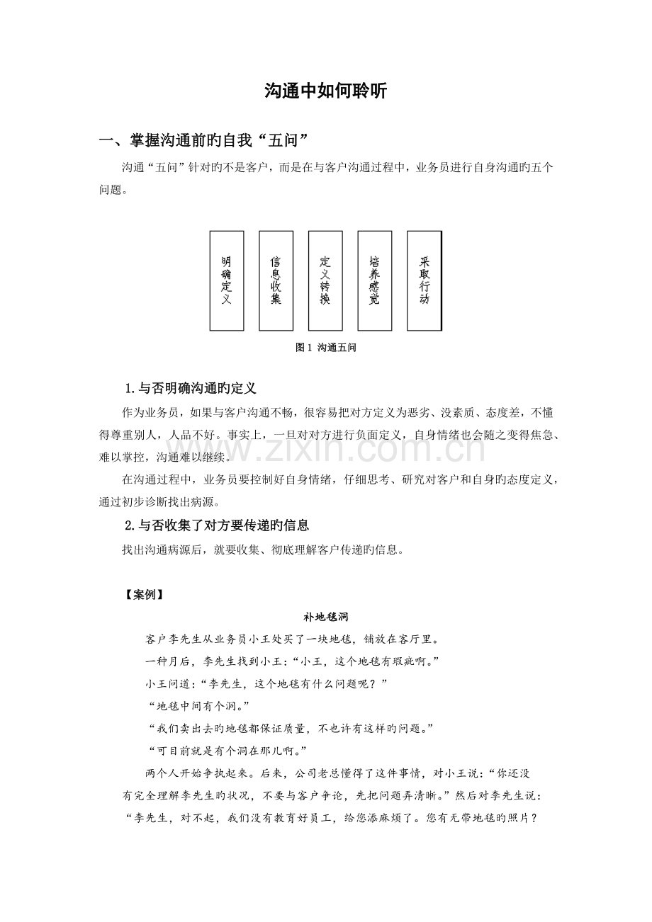 沟通中如何聆听.docx_第1页