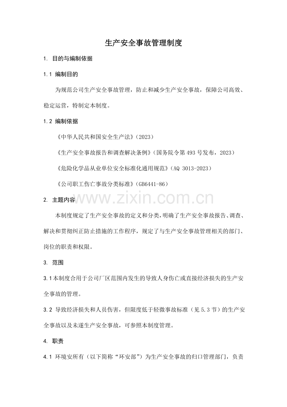 生产安全事故管理制度.doc_第1页