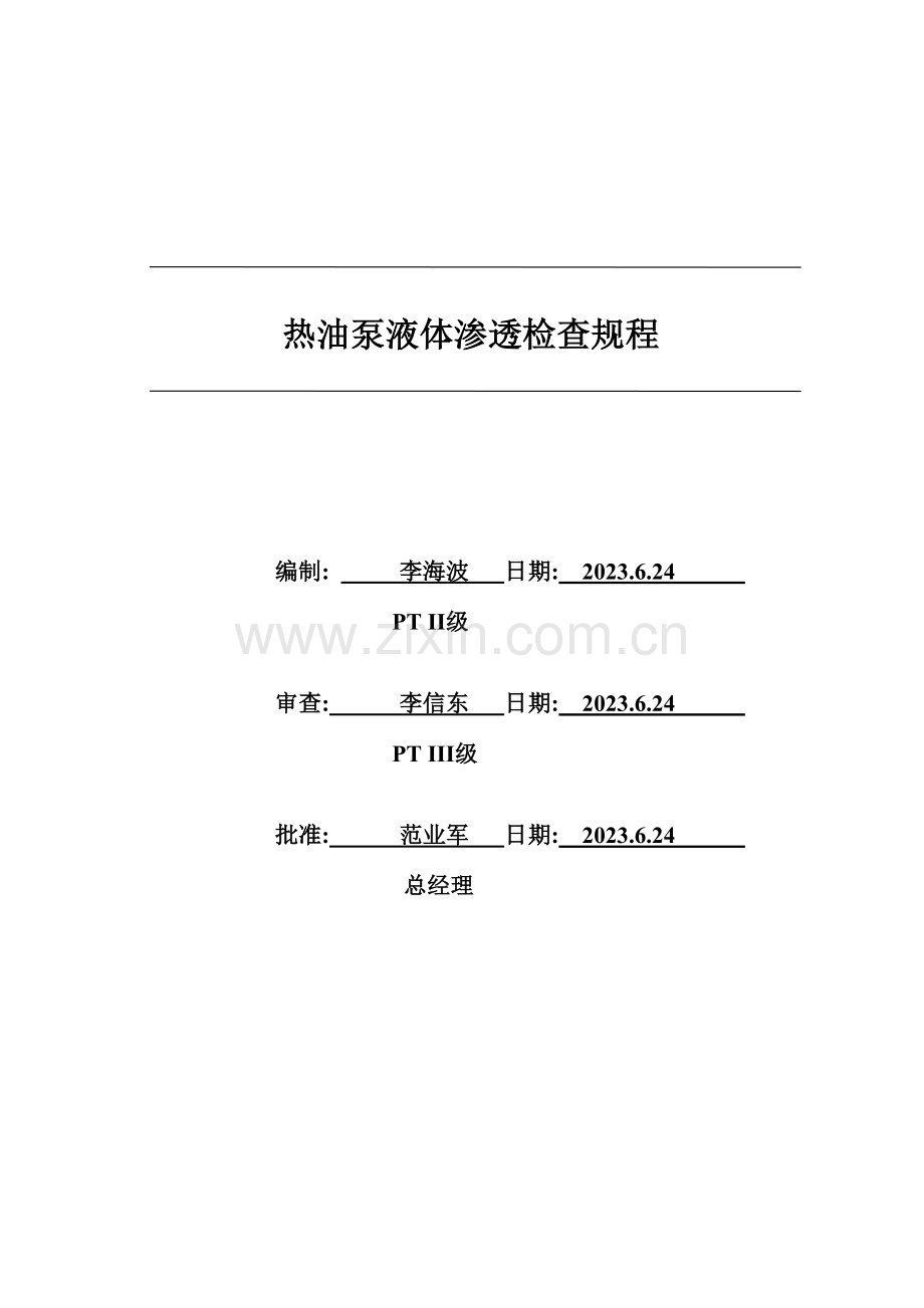 热油泵液体渗透检验规程A版.doc_第1页