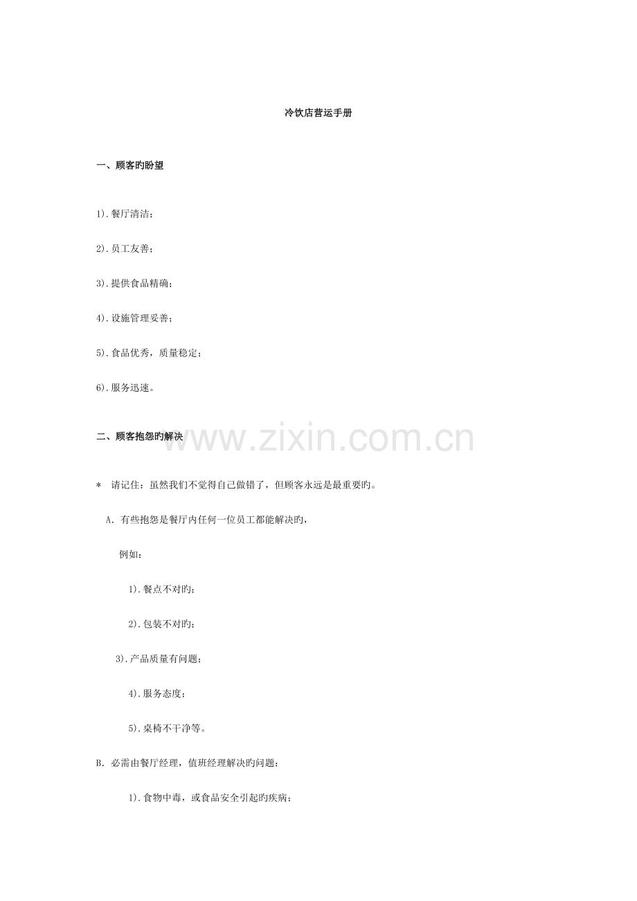 冷饮店营运管理手册.doc_第1页