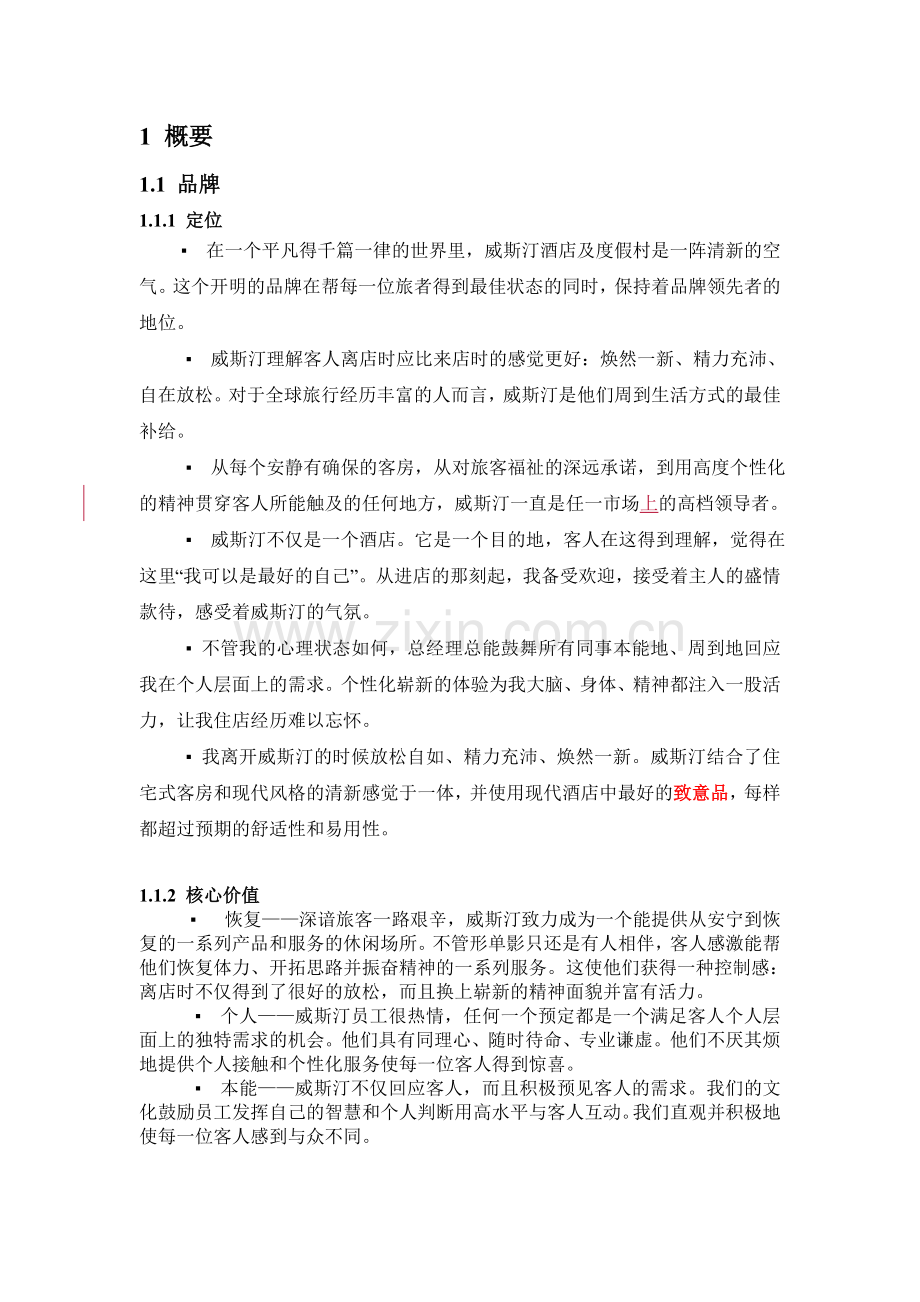 WESTIN标准威斯汀酒店标准文件.doc_第1页