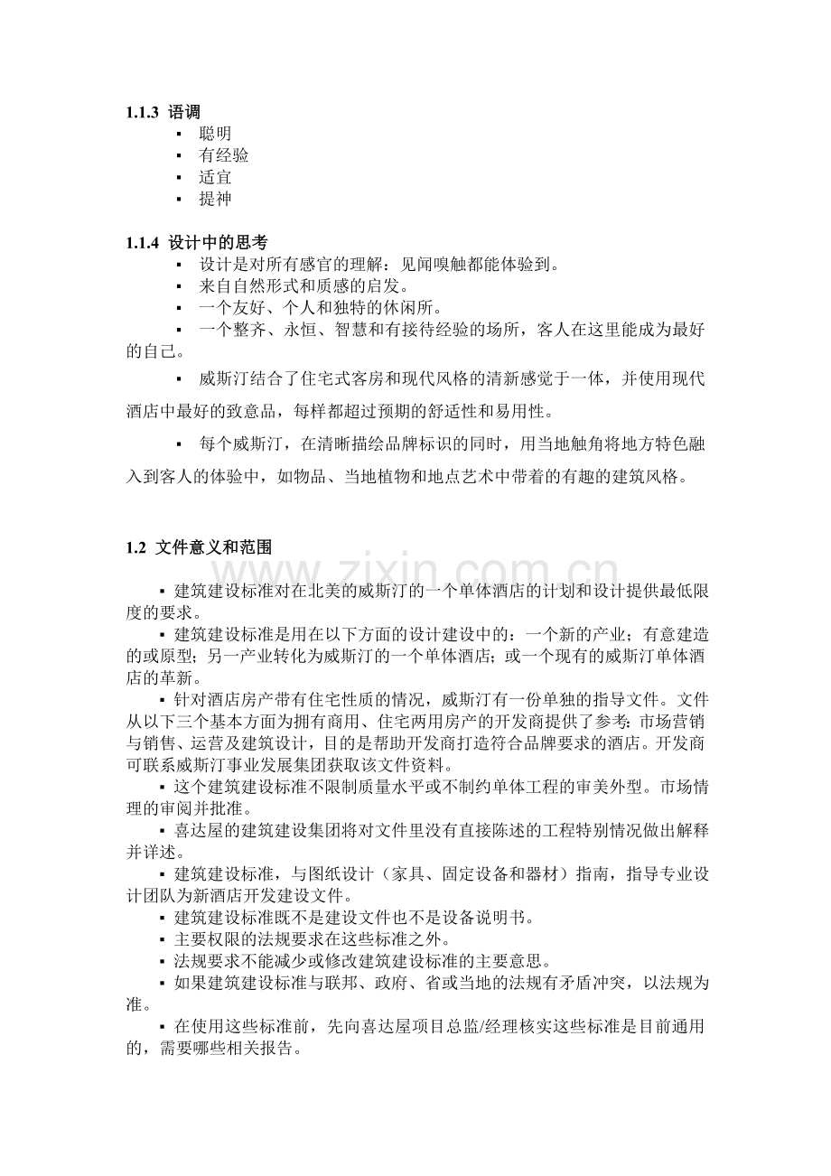 WESTIN标准威斯汀酒店标准文件.doc_第2页