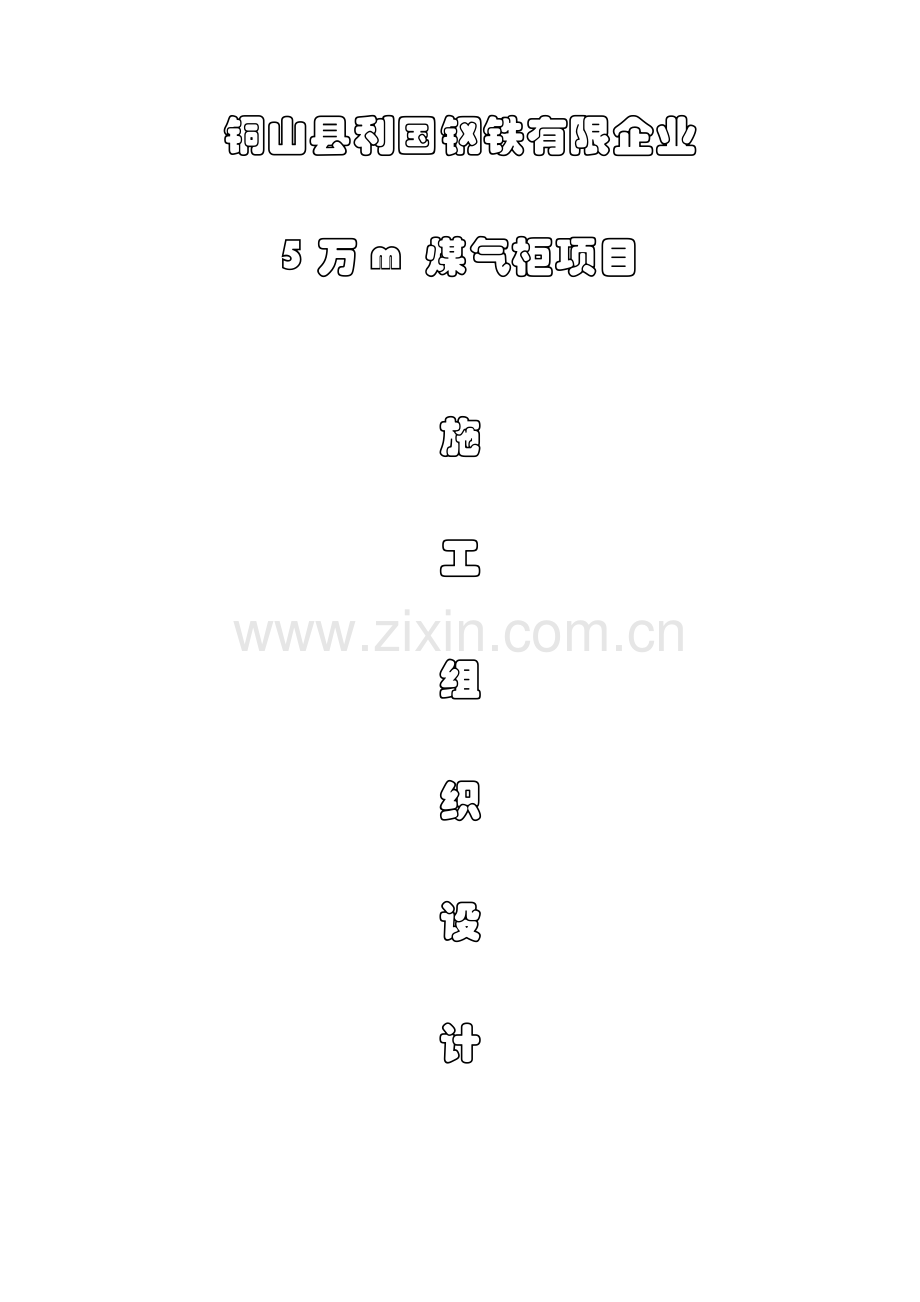万煤气柜施工方案.doc_第1页