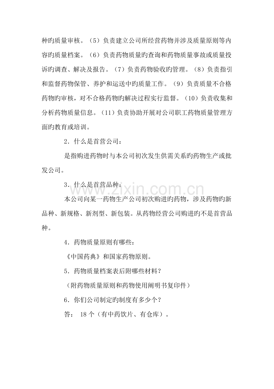 药店新版GSP认证各类人员问答题汇总.docx_第2页