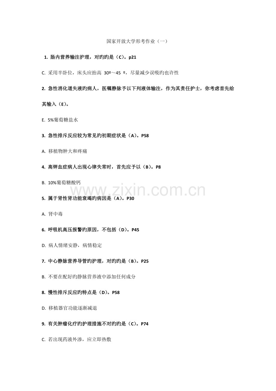2023年电大外科护理学形考任务全部答案.doc_第1页