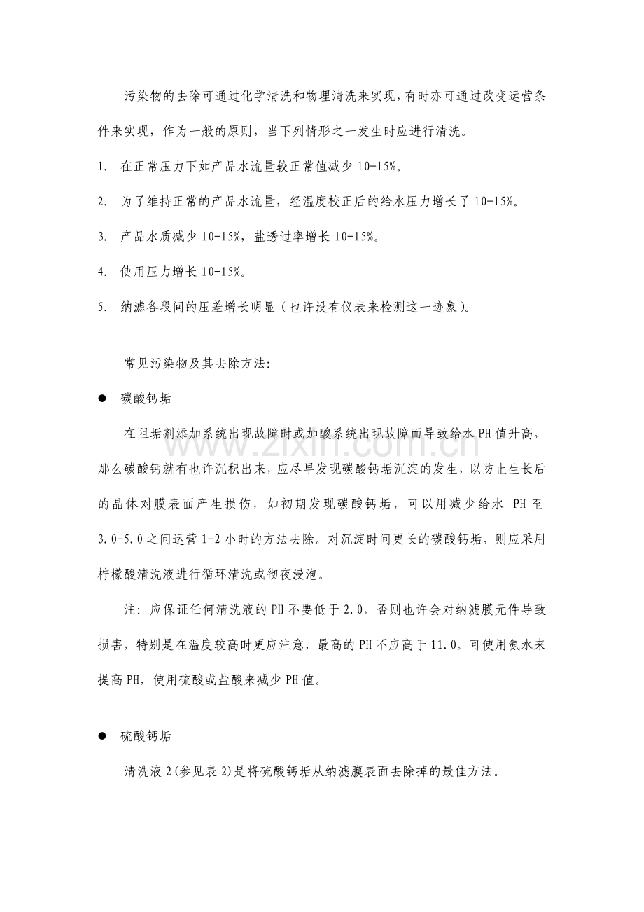 纳滤清洗手册.doc_第2页
