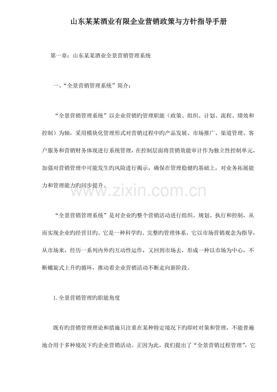 山东酒业有限公司营销政策与方针指引手册.doc_第1页