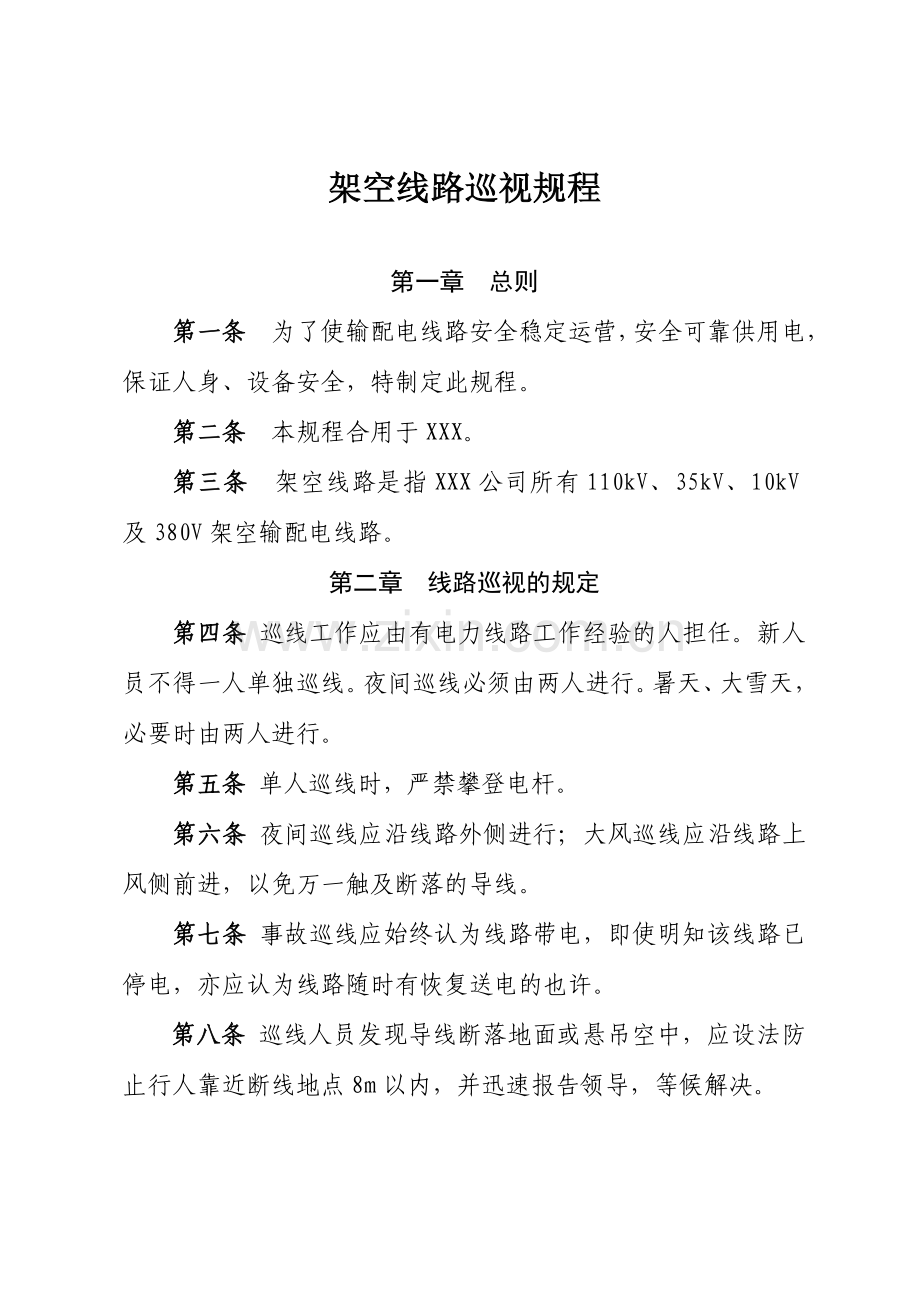 架空线路巡视规程.doc_第2页