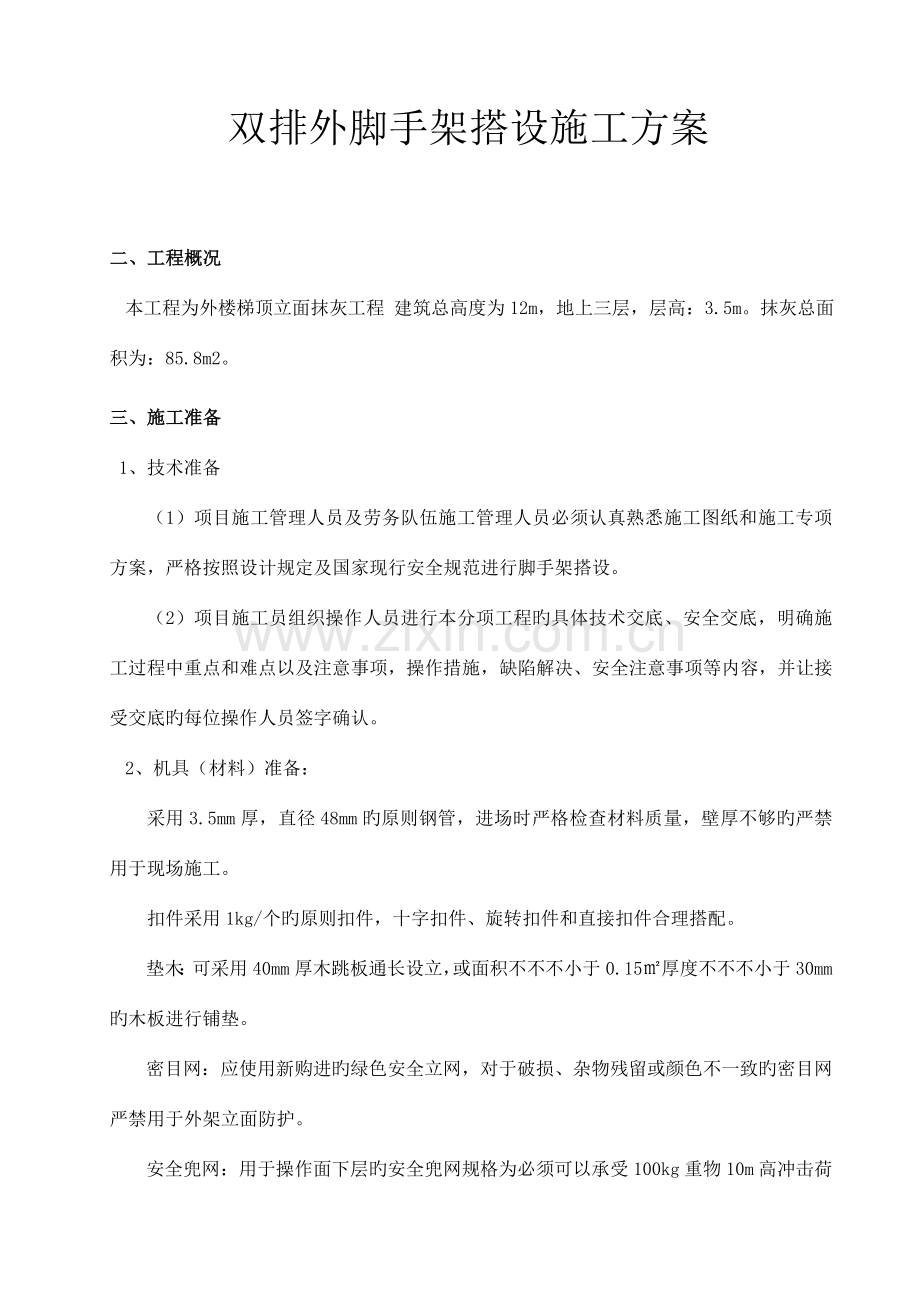 双排脚手架搭设专项施工方案.doc_第1页