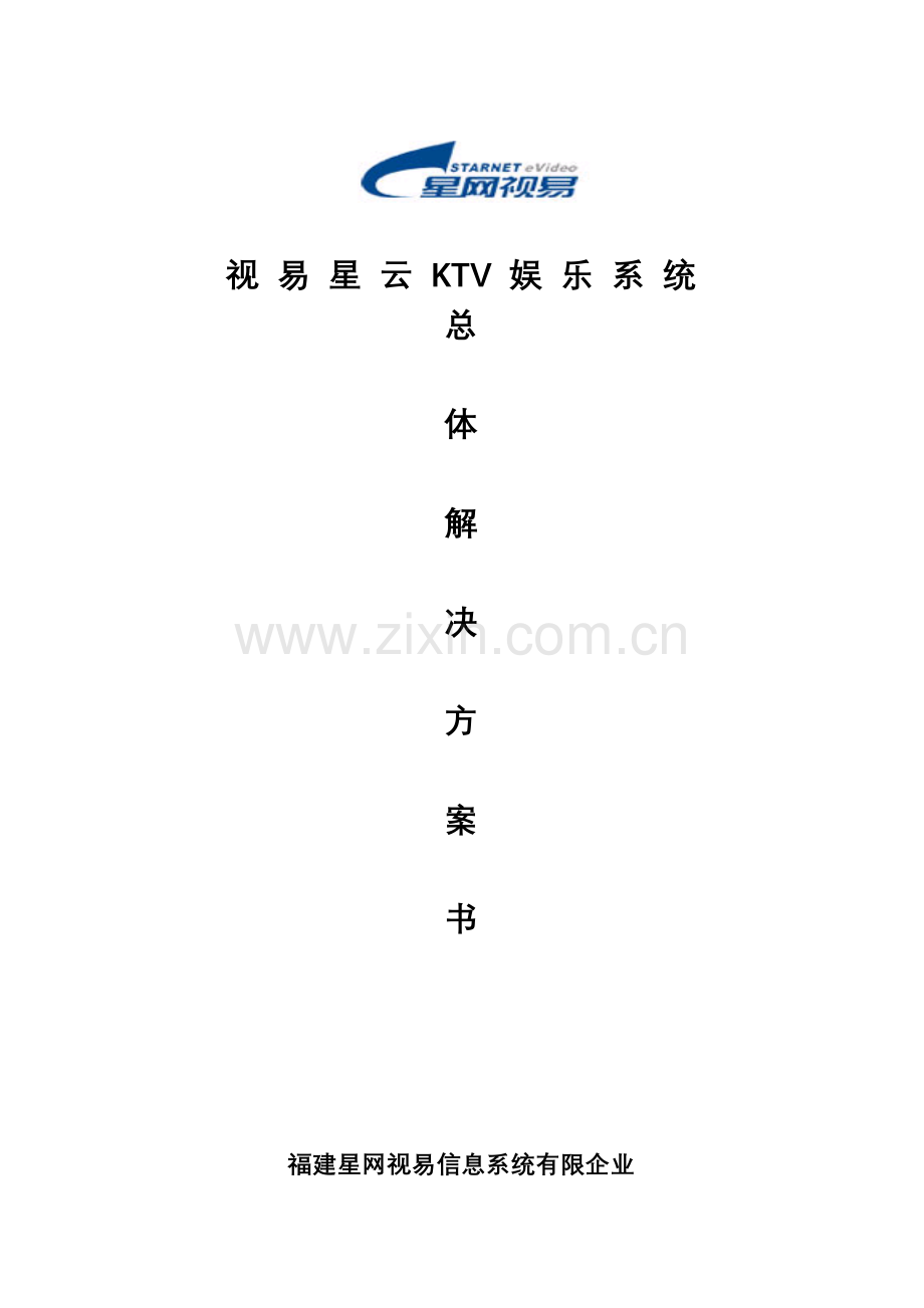 视易星云KTV系统总体解决方案书.doc_第1页