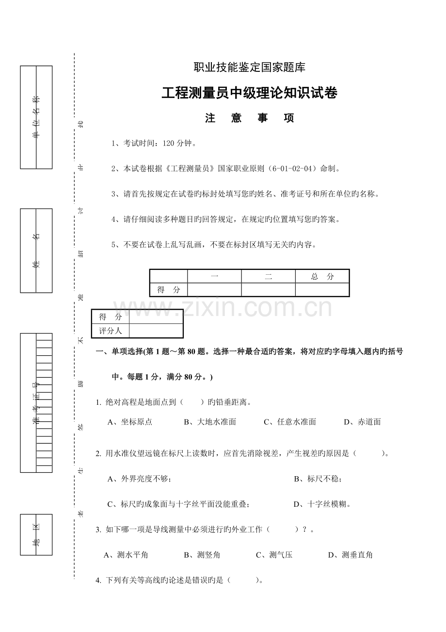 2023年工程测量员中级理论知识试卷.doc_第1页