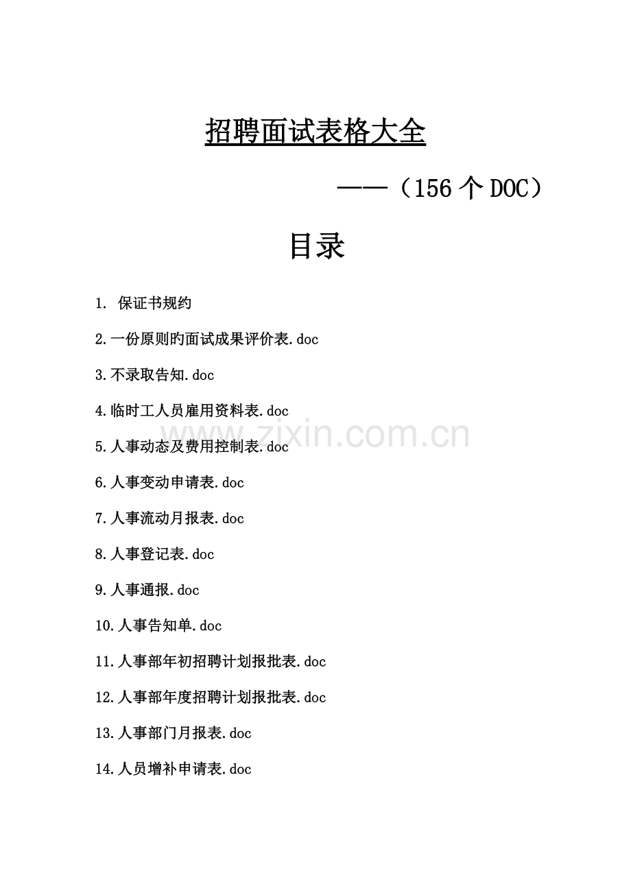 2023年招聘面试表格大全.doc_第1页