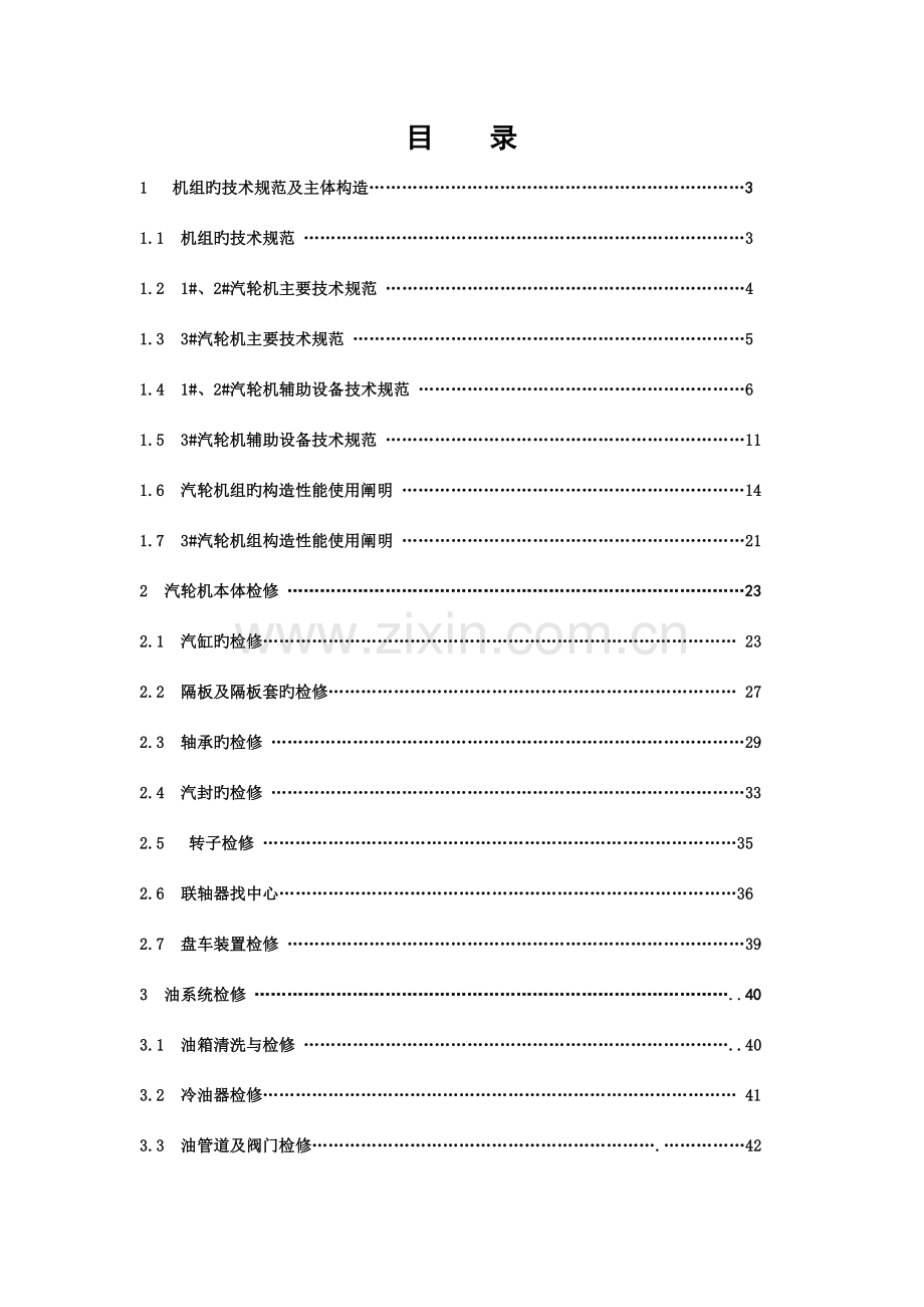 汽轮机检修规程新编制.doc_第1页