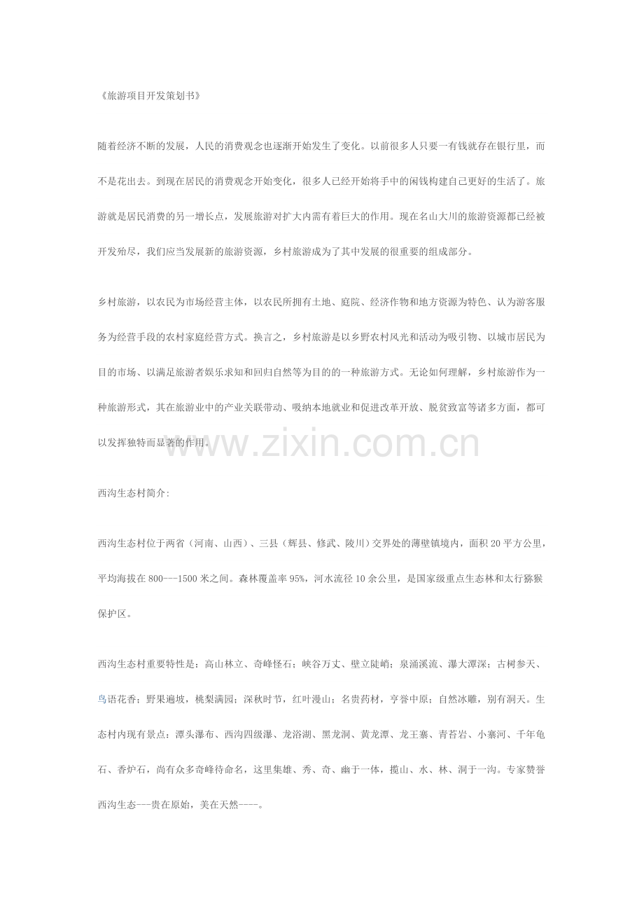 旅游渡假村项目策划书.doc_第1页