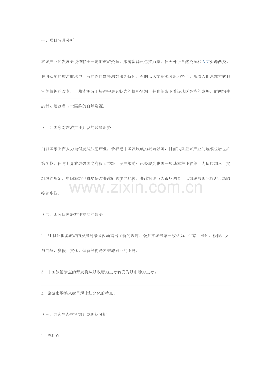 旅游渡假村项目策划书.doc_第2页