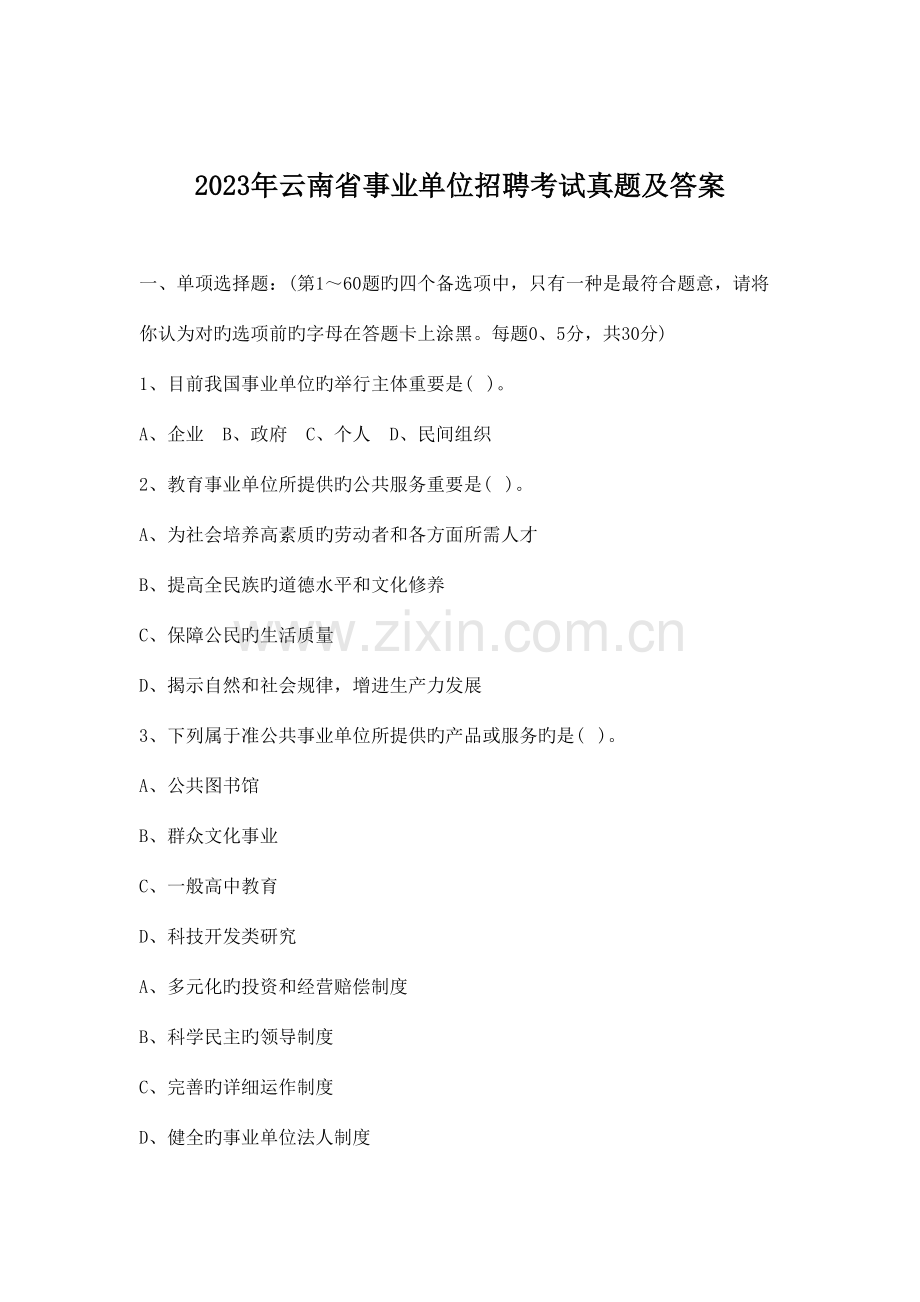 2023年云南事业单位招聘考试真题及答案.doc_第1页