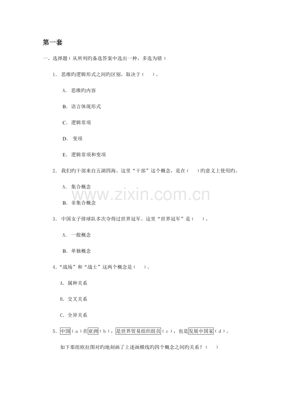 2023年逻辑学题库第一套.doc_第1页