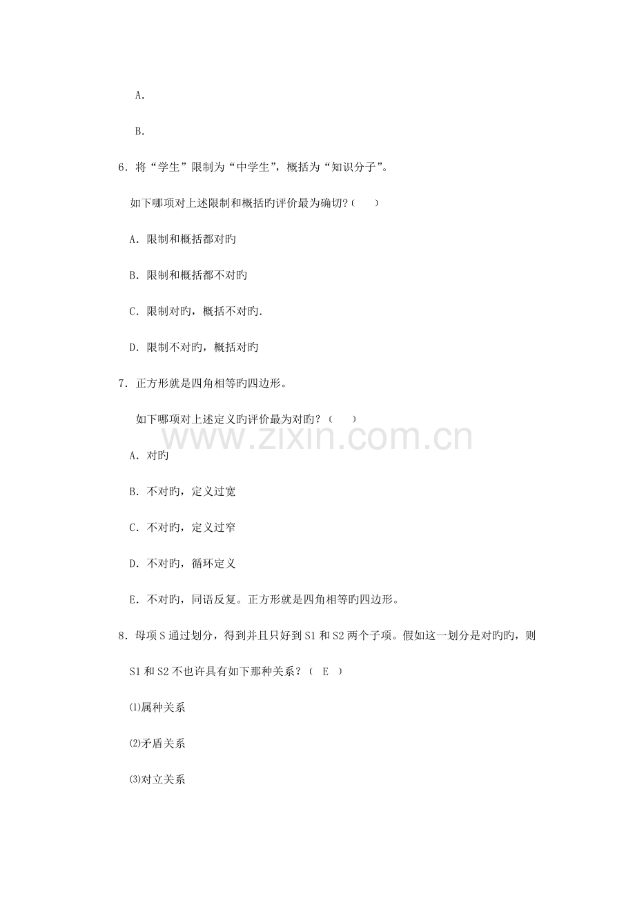 2023年逻辑学题库第一套.doc_第2页