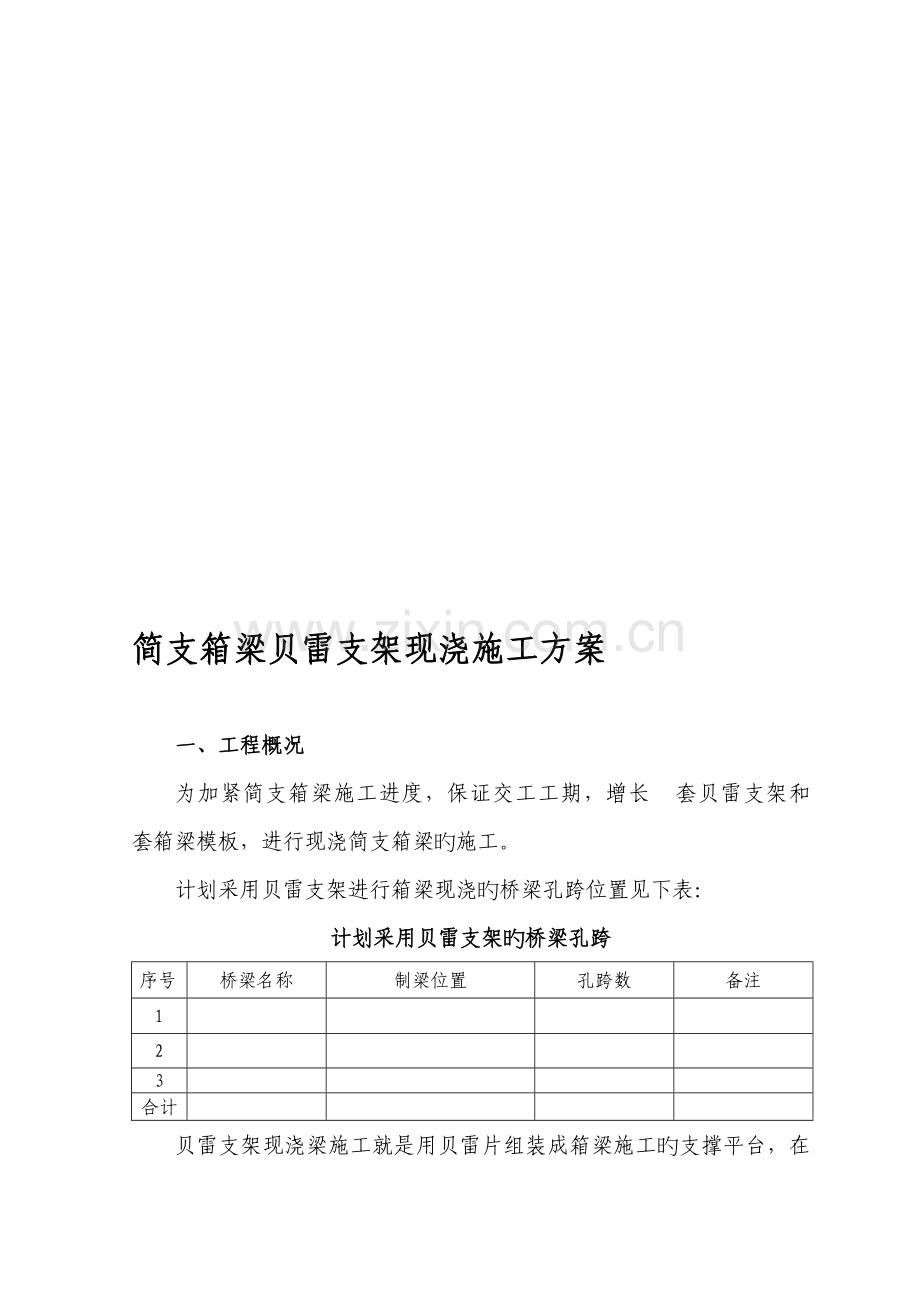 简支箱梁贝雷支架现浇施工方案.doc_第1页