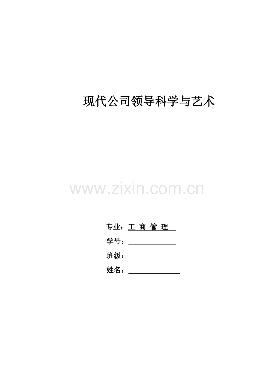 现代企业领导科学与艺术.doc_第1页