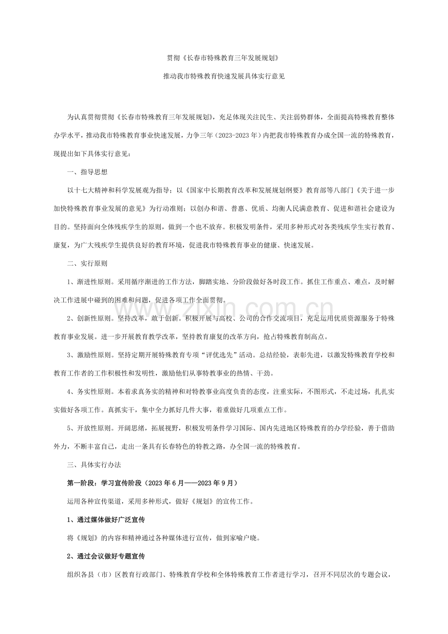 落实长春市特殊教育三年发展规划.doc_第1页