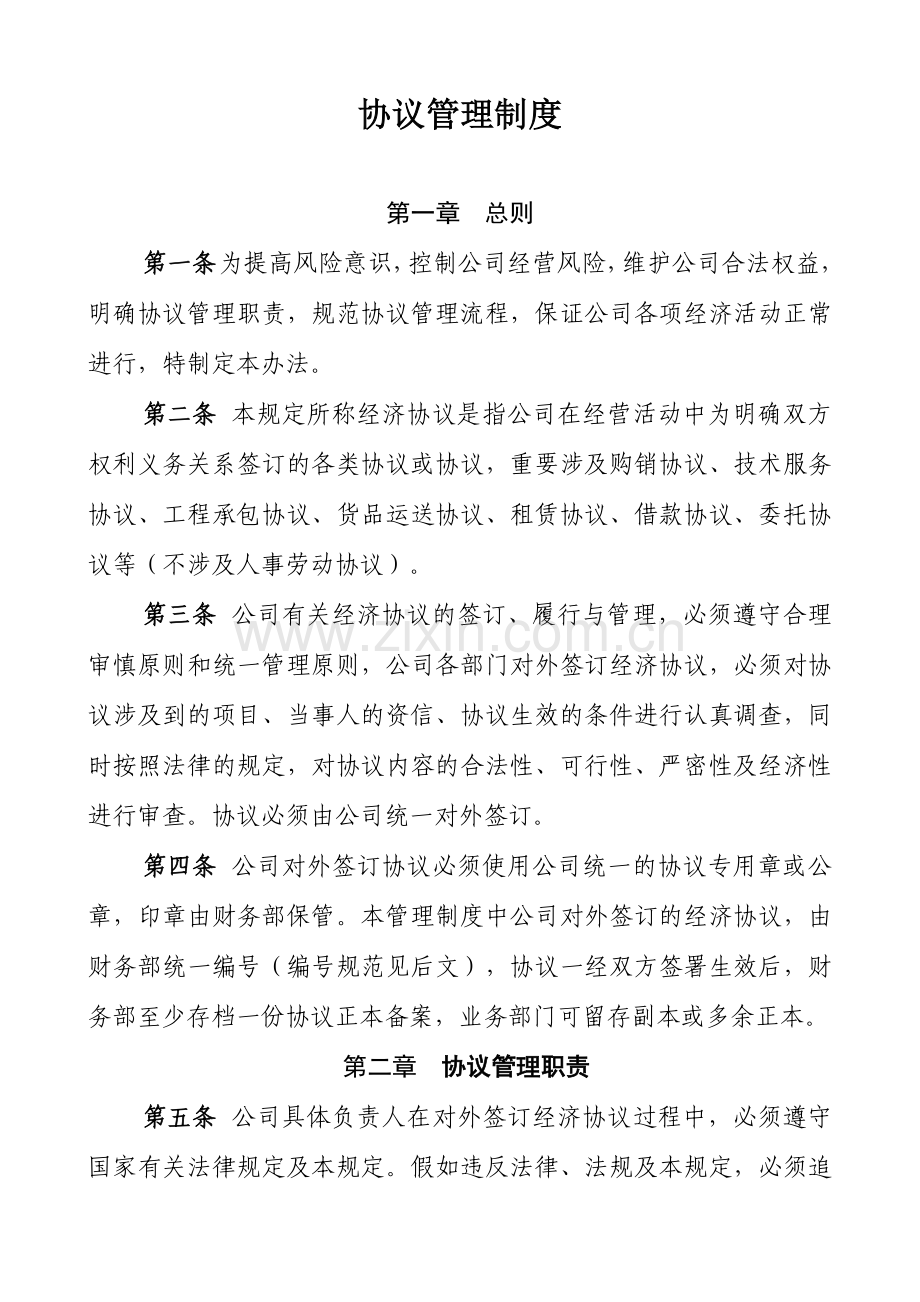 合同管理制度范文.doc_第1页