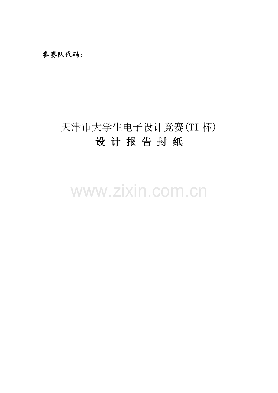 电子设计竞赛无线充电小车报告.doc_第1页
