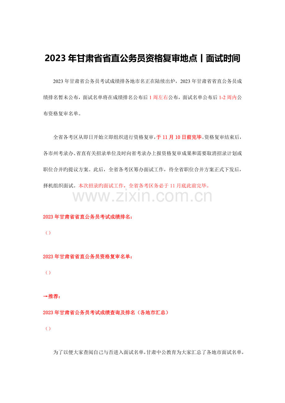 2023年甘肃省直公务员资格复审地点丨面试时间.doc_第1页