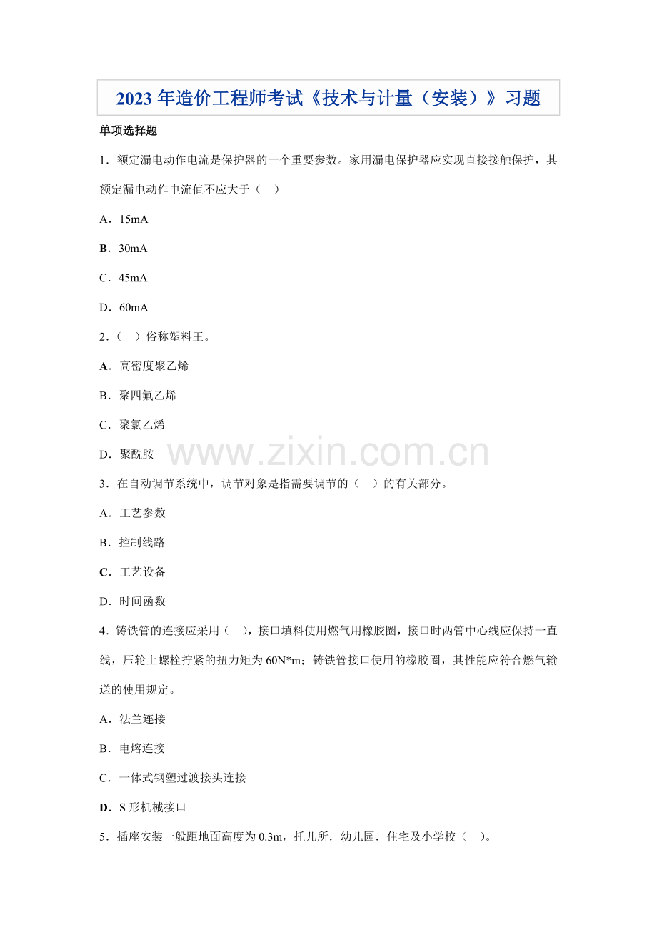 造价工程师考试技术与计量安装习题.doc_第1页