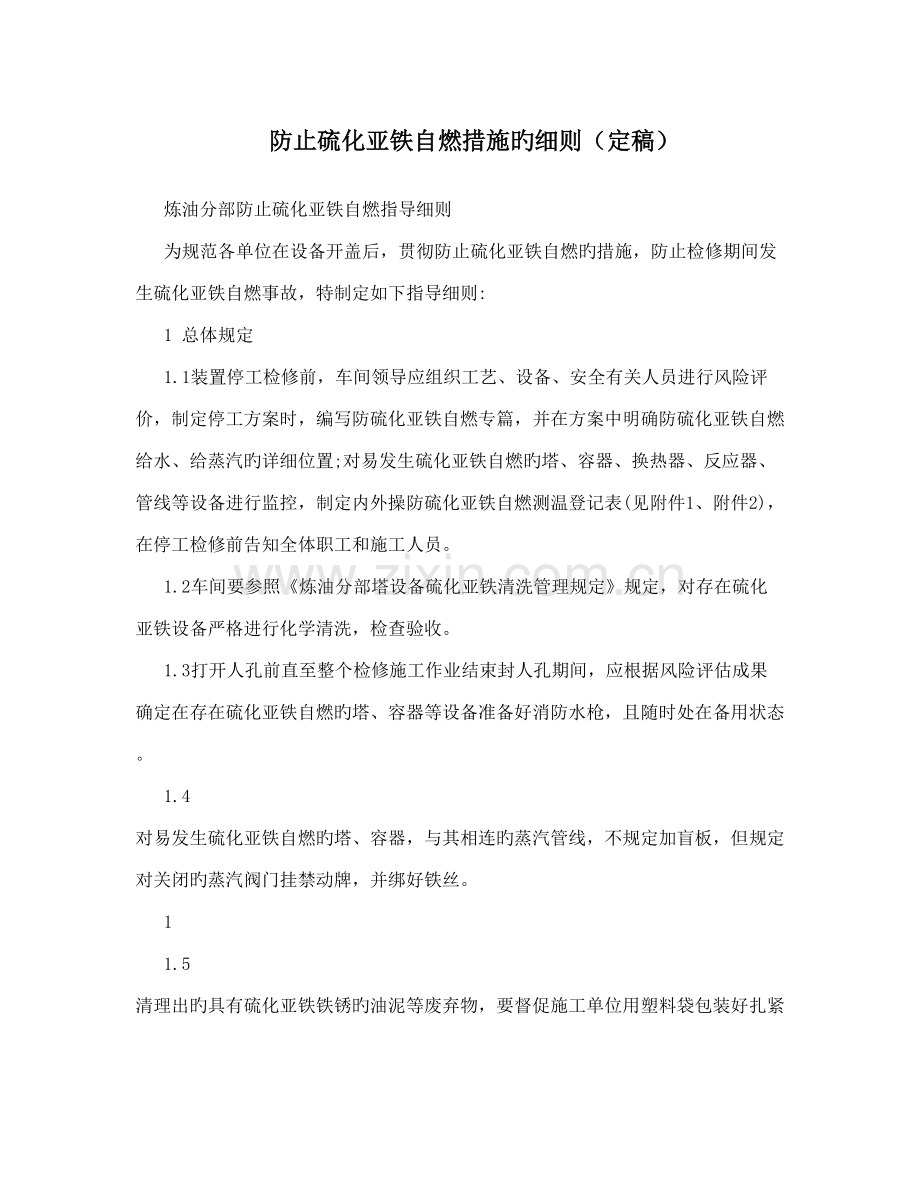 防止硫化亚铁自燃措施的细则定稿.doc_第1页