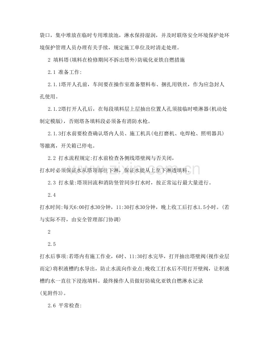 防止硫化亚铁自燃措施的细则定稿.doc_第2页