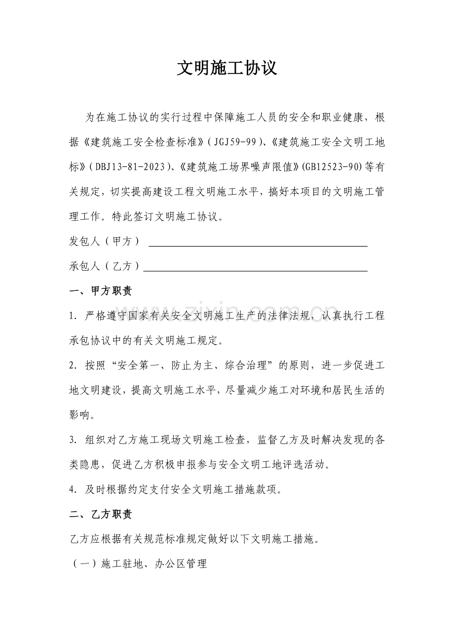 文明施工合同.doc_第1页