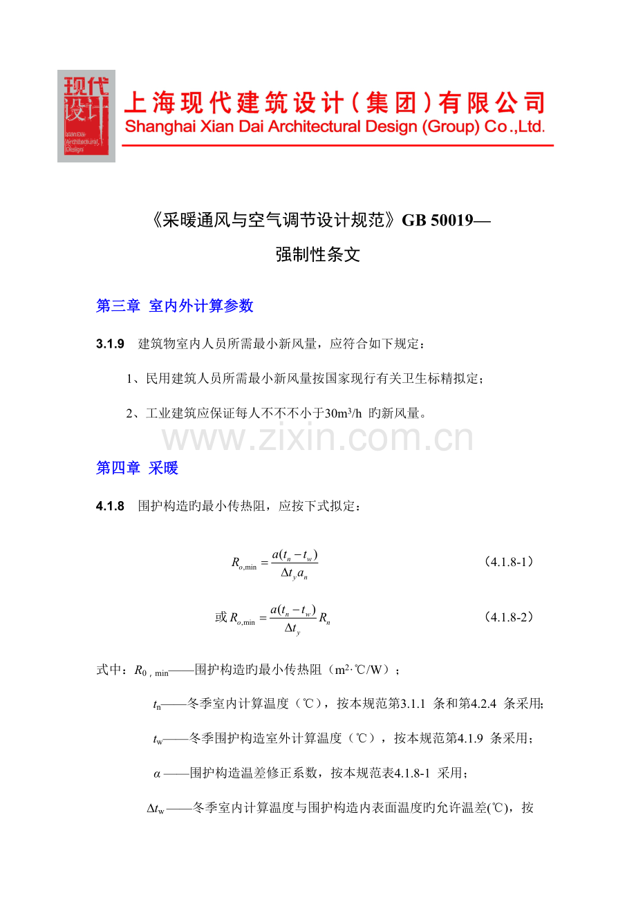 采暖通风与空气调节设计规范强制性条文.doc_第1页