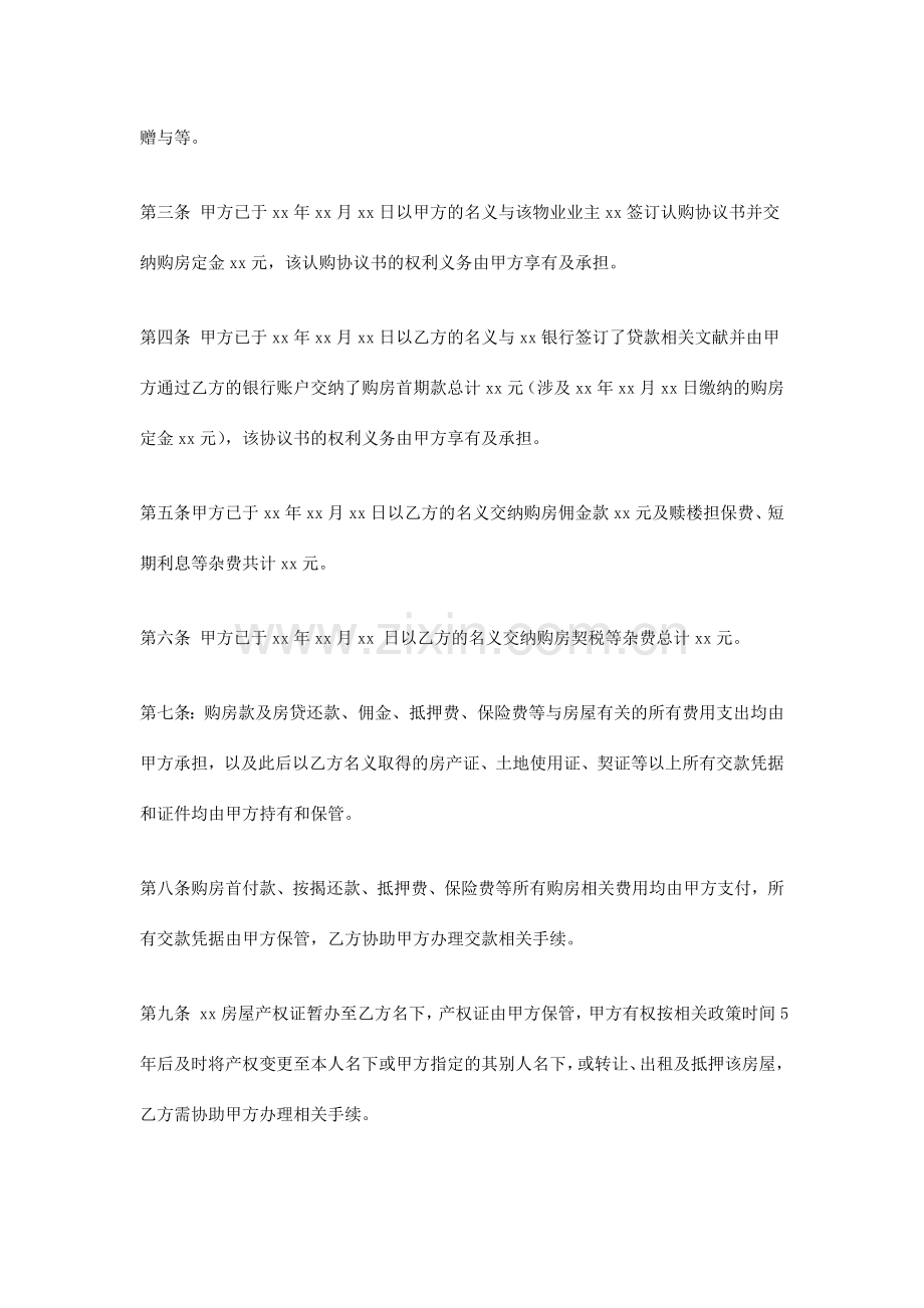 新版借名购房合同书.doc_第2页