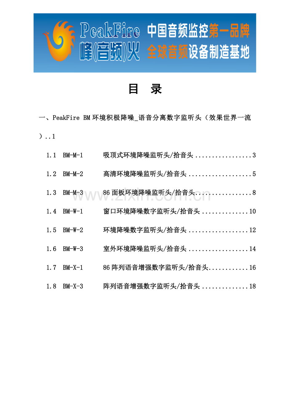 环境降噪拾音头说明书.doc_第1页