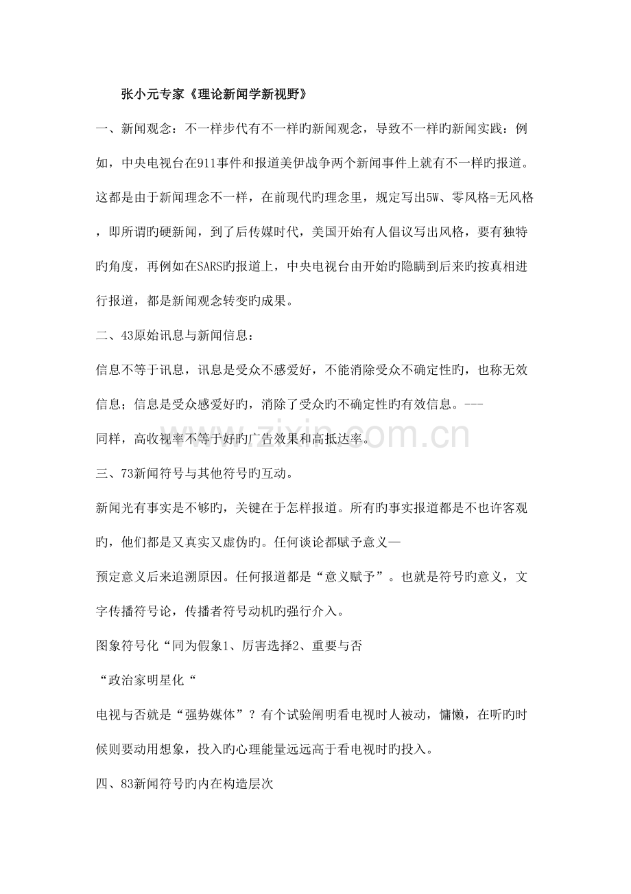 2023年传播学考研笔记.doc_第1页