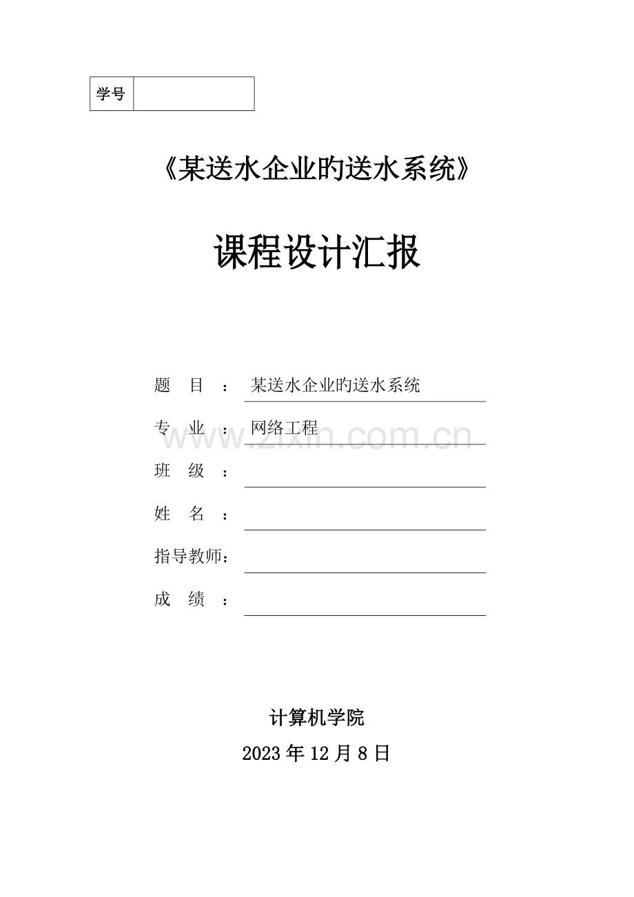 送水公司的送水系统课程设计报告.docx_第1页