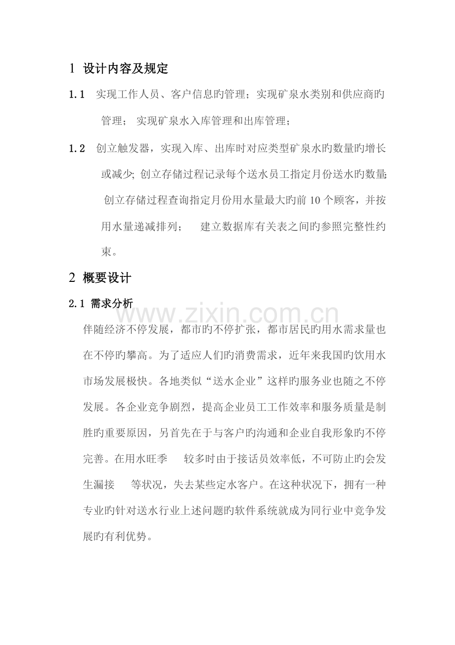 送水公司的送水系统课程设计报告.docx_第2页