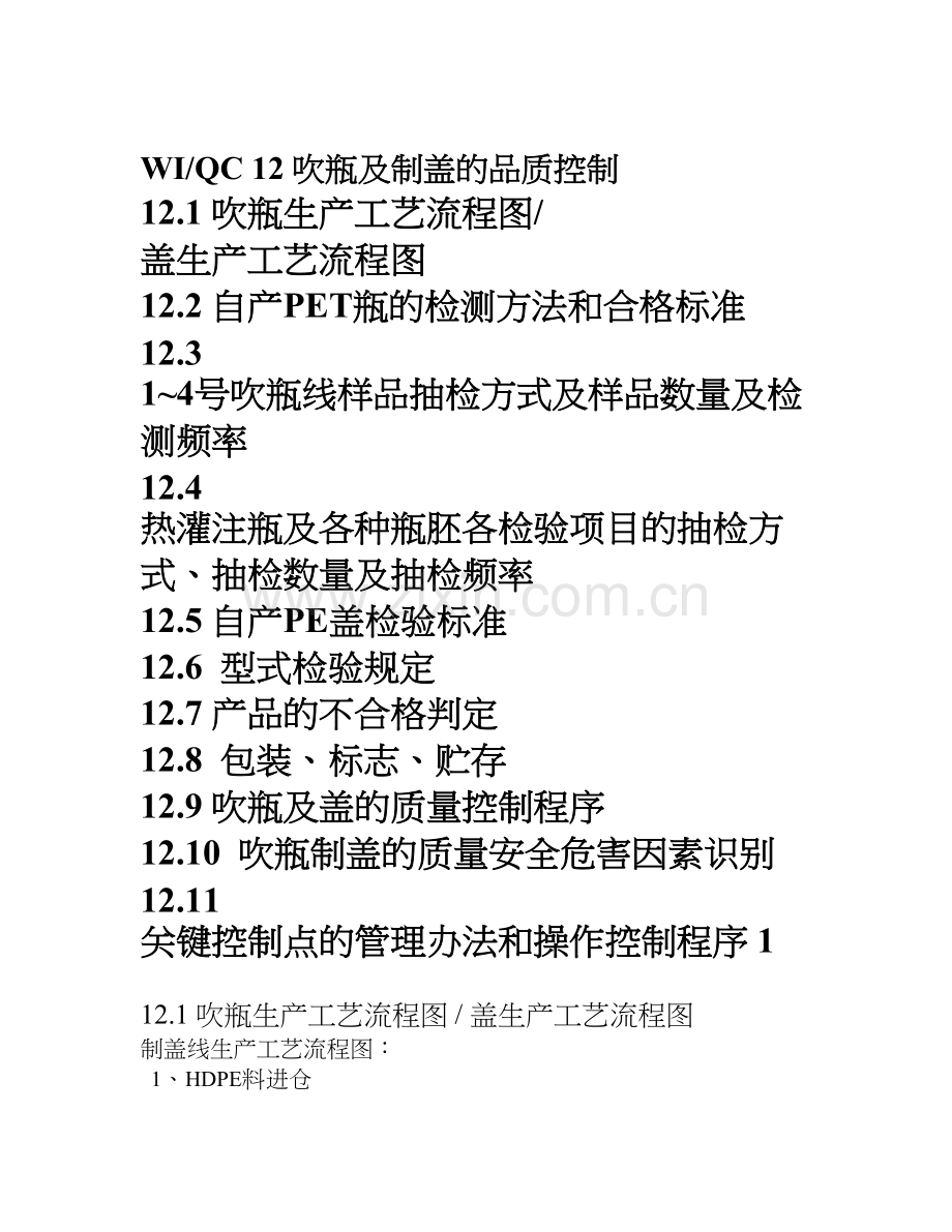 WI12吹瓶和制盖品质控制.doc_第1页