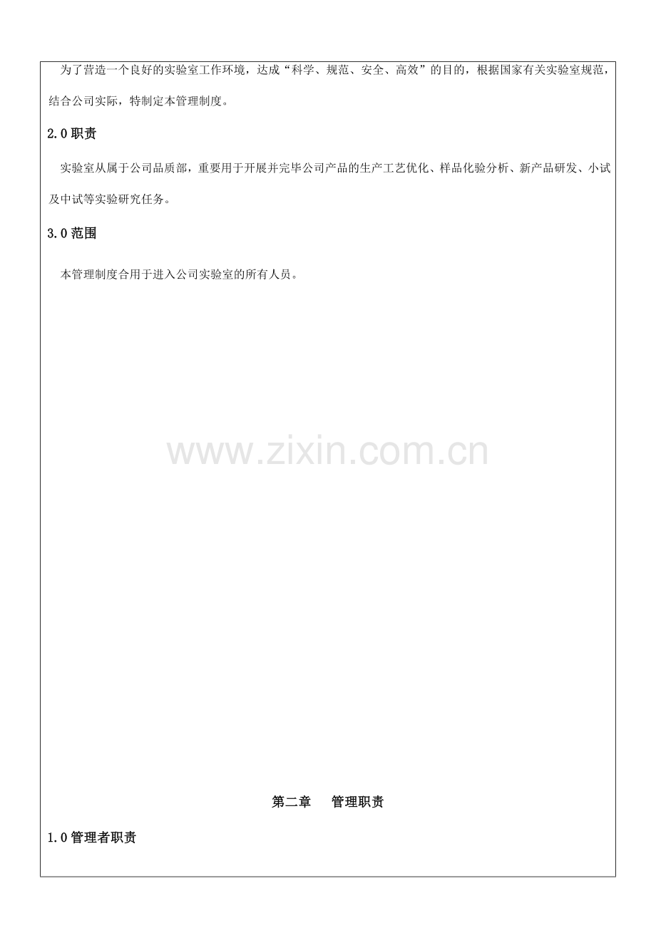 实验室管理制度样本.doc_第2页