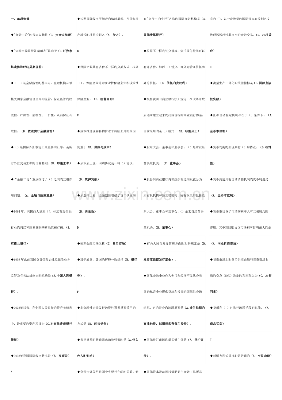 2023年电大金融学本科期未考试复习题.doc_第1页