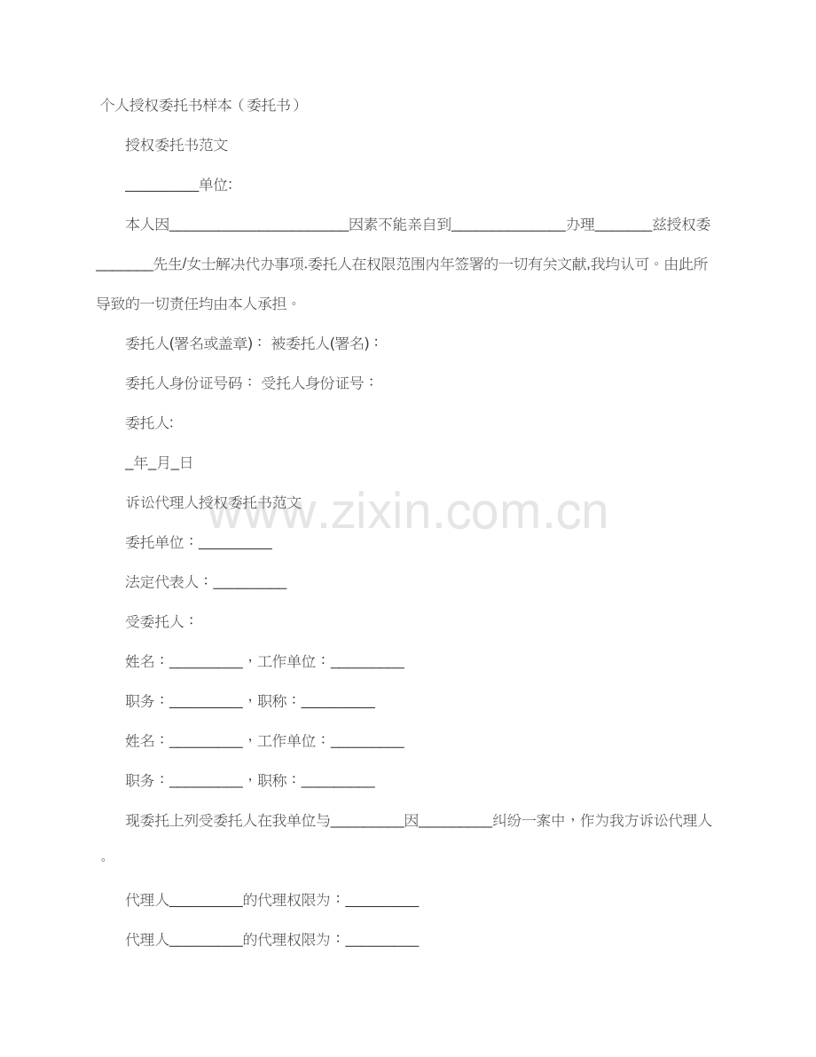 授权委托书范本模板全.docx_第1页