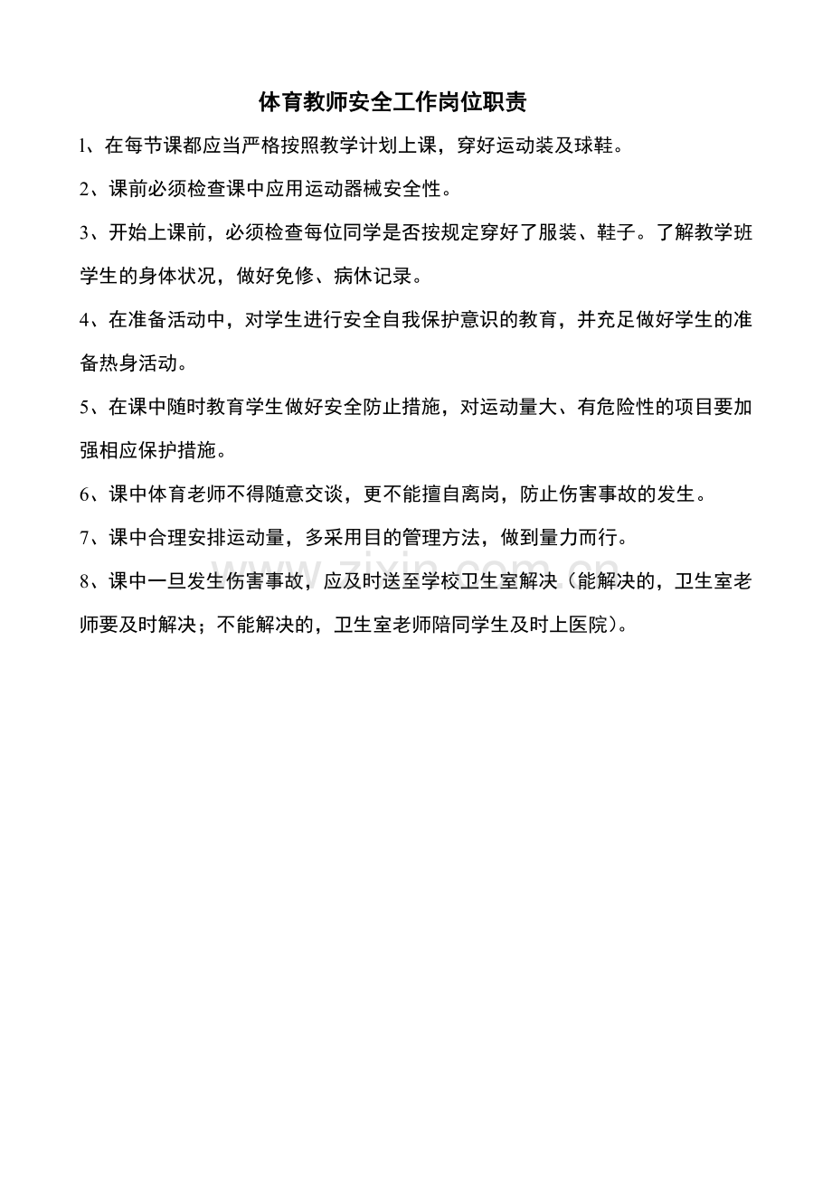 教师安全工作岗位职责.doc_第1页