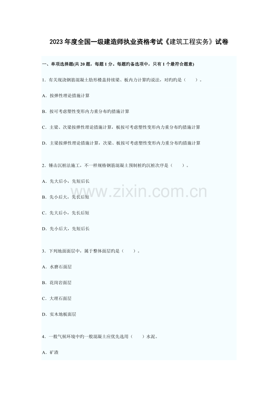 2023年全国一级建造师执业资格考试建筑工程实务试卷.docx_第1页