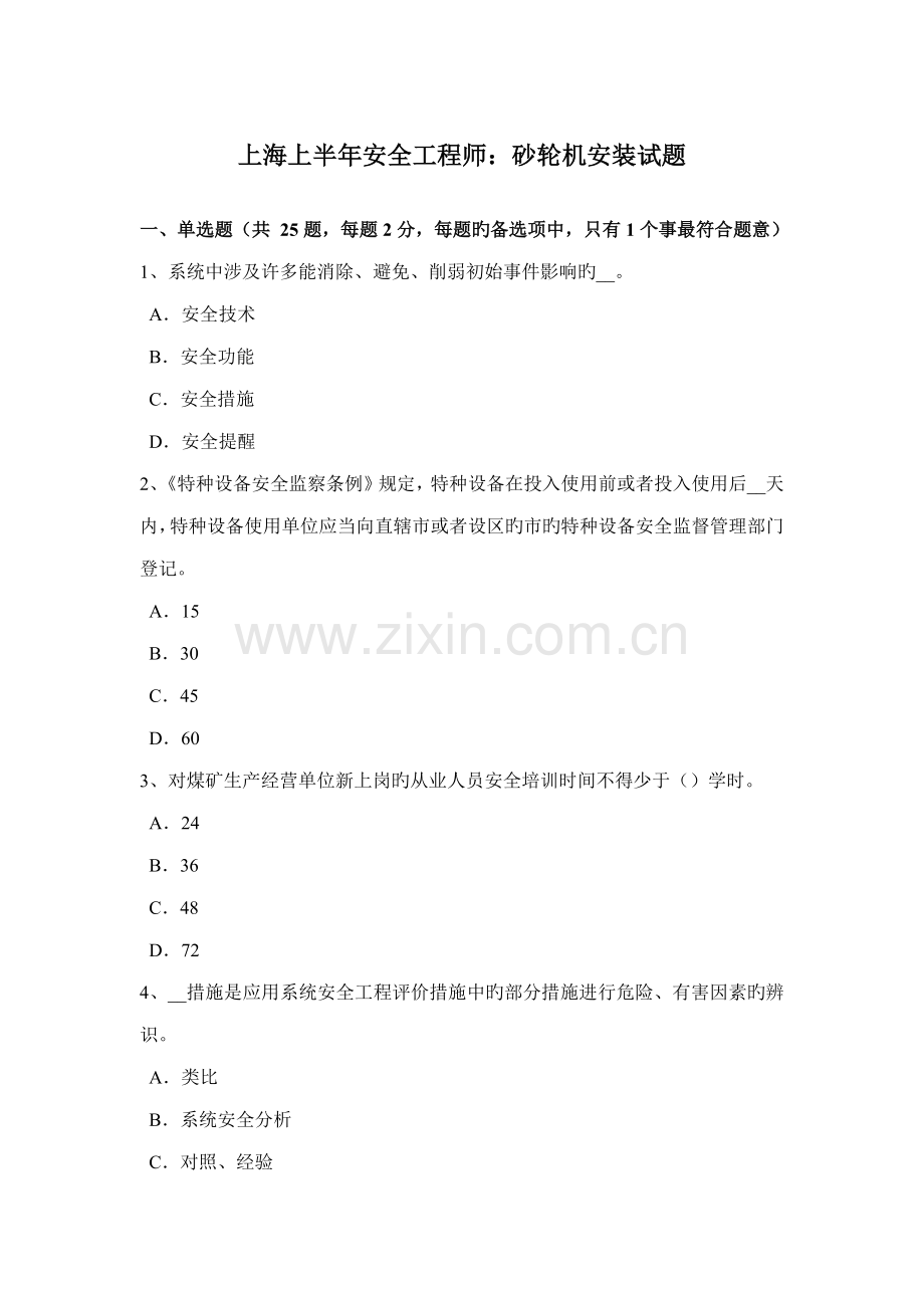 上海上半年安全工程师砂轮机安装试题.doc_第1页