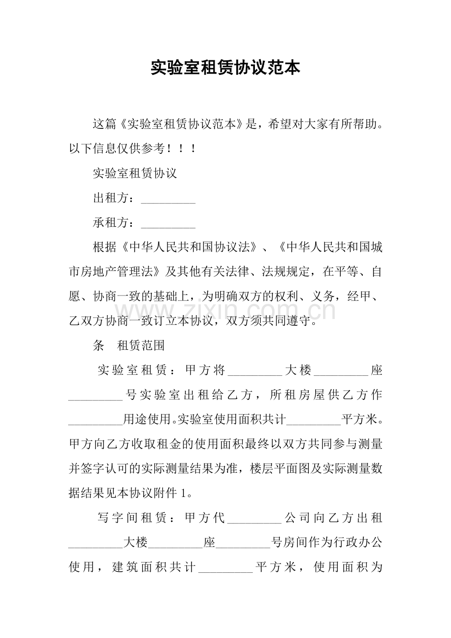 实验室租赁合同范本.docx_第1页