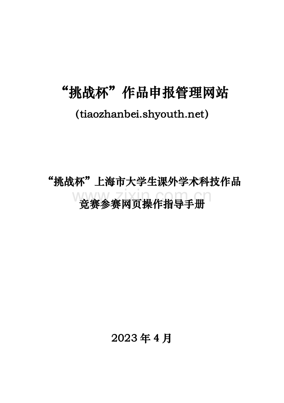 2023年挑战杯上海市大学生课外学术科技作品竞赛参赛网操作指导手册市级.doc_第1页