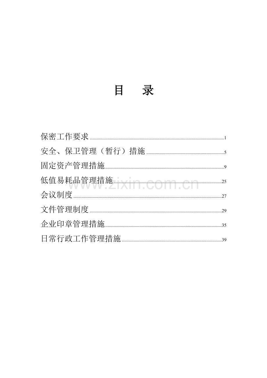 公司行政人事管理制度.doc_第2页