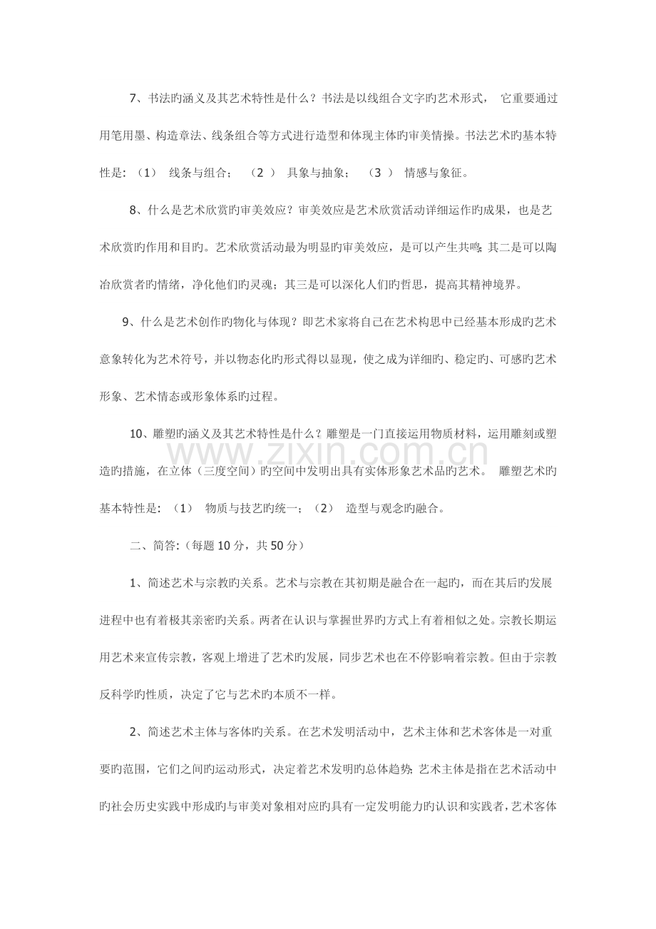 2023年艺术概论试题及参考答案.doc_第2页